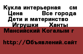 Кукла интерьерная 40 см › Цена ­ 400 - Все города Дети и материнство » Игрушки   . Ханты-Мансийский,Когалым г.